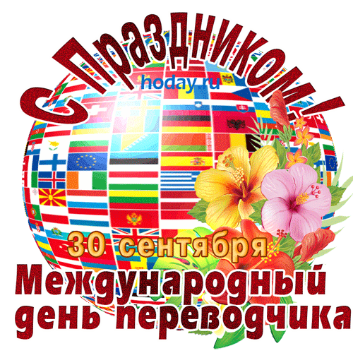Международный день переводчика | fiestino.ru