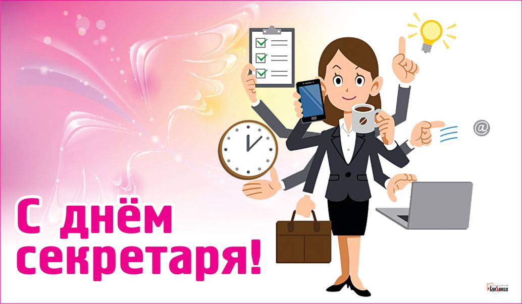 Международный день секретаря (день профессиональных административных работников)