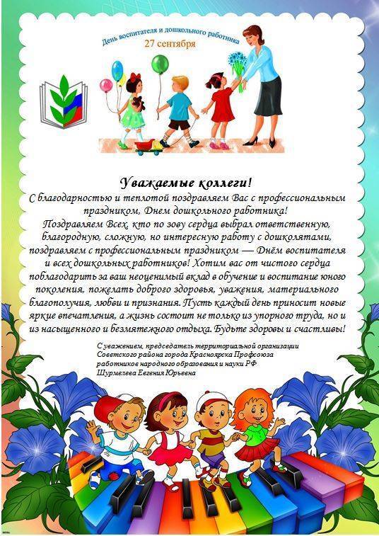 Красивые поздравления на день воспитателя и всех дошкольных работников. топ - 100 в россии