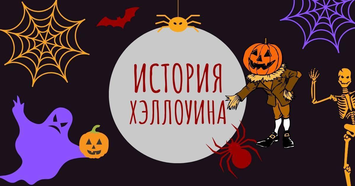 Хэллоуин это праздник чего: всех святых или дьявола