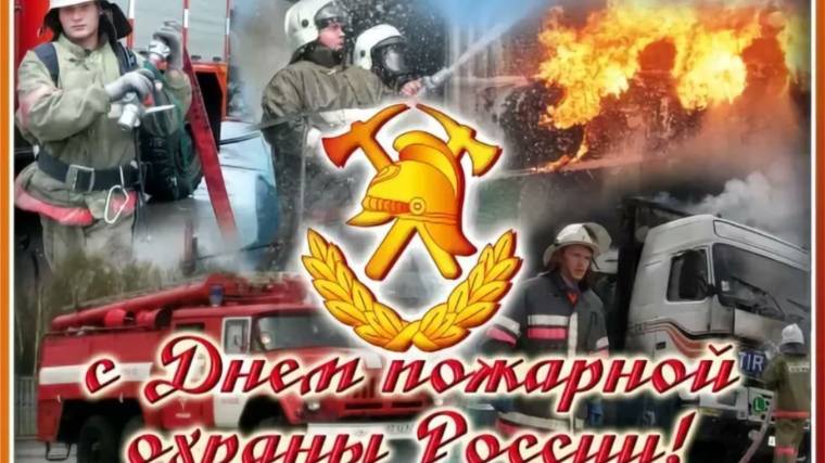 День пожарной охраны россии (день пожарника) (30 апреля)