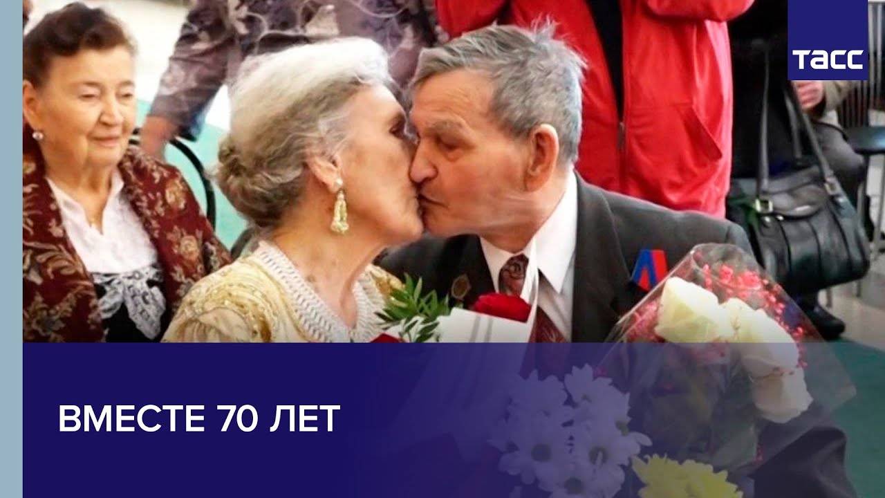 Благодатная свадьба. годовщина свадьбы – 70 лет