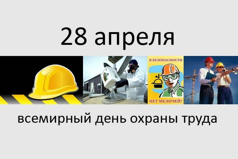 Всемирный день охраны труда-2020: тема определена, что можно провести в организации