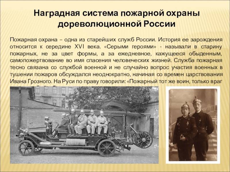 История становления пожарной охраны в россии