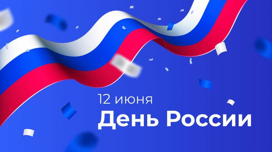 Урок истории: почему день россии отмечают 12 июня | магаданская правда