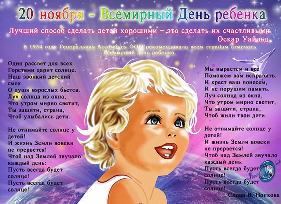 20 ноября всемирный день ребенка: как отмечают в россии