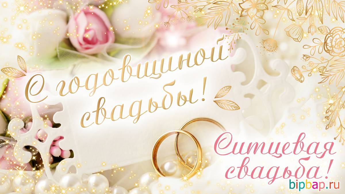 Ситцевая свадьба — 1 год свадьбы. поздравления с ситцевой свадьбой в стихах, прозе, смс