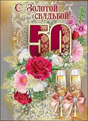 Золотая свадьба. юбилей свадьбы – 50 лет
