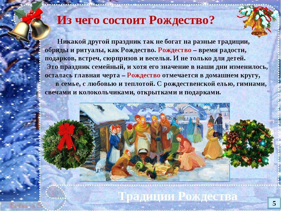 Праздник рождество христово — история и происхождение, значение и смысл, традиции и интересные факты, когда и как праздновать