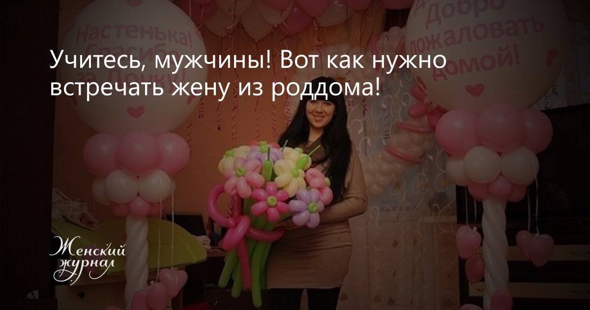 Как красиво встретить жену из роддома: оригинальные идеи — life-sup.ru