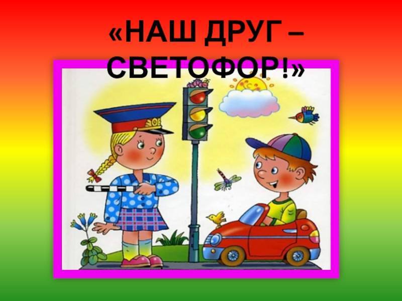 Смешные сценки на тему правила дорожного движения — minjustbryansk.ru