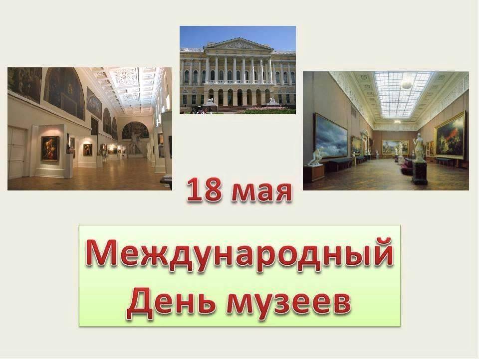 Международный день музеев ежегодно отмечается 18 мая