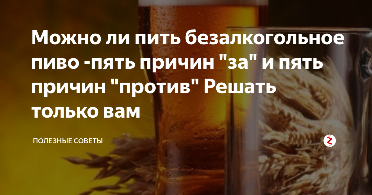 Можно ли пить безалкогольное пиво