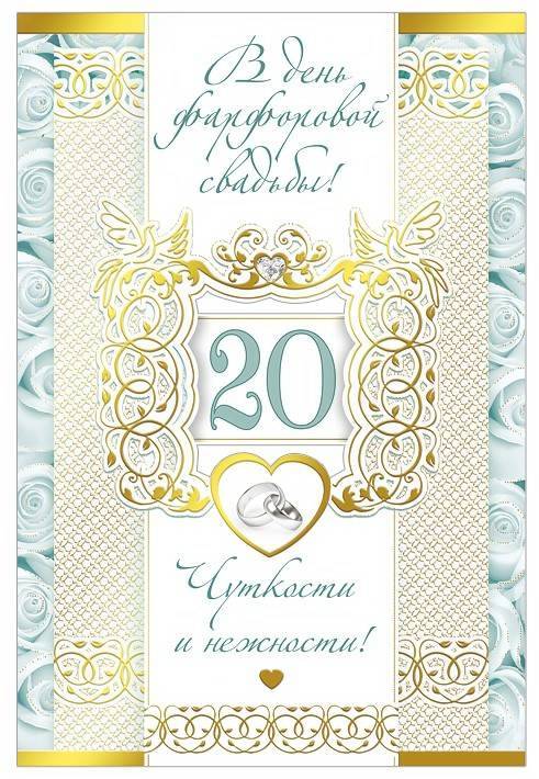 Фарфоровая свадьба - 20 лет совместной жизни. подарки и поздравления на 20 годовщину свадьбы