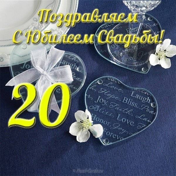 Подарок на годовщину свадьбы 20 лет друзьям. фарфоровая свадьба (20 лет)