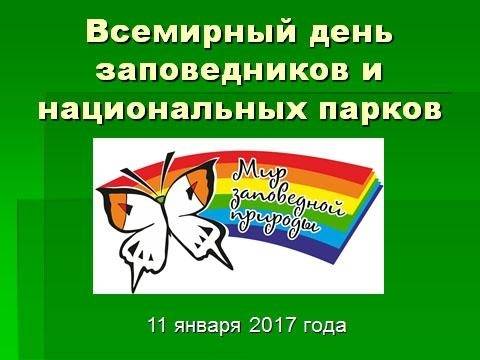 Всероссийский день заповедников и национальных парков | fiestino.ru