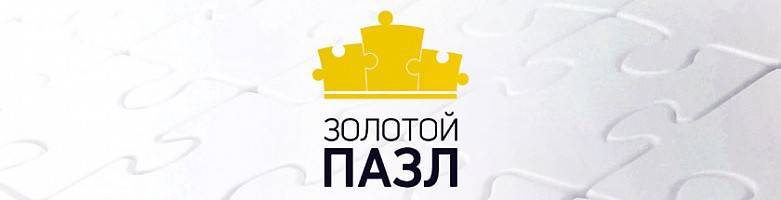 Победители премии золотой пазл 2017 определены! | новости | advertology.ru