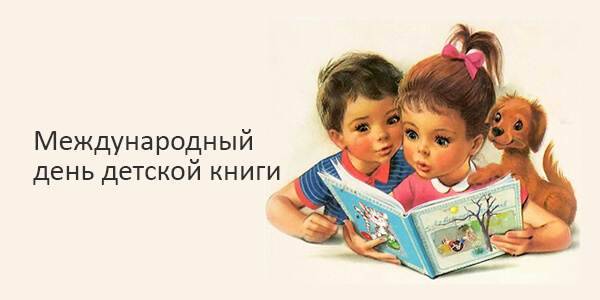«дайте нашим детям книги, и вы дадите им крылья»!                                     2 апреля - международный день детской книги!