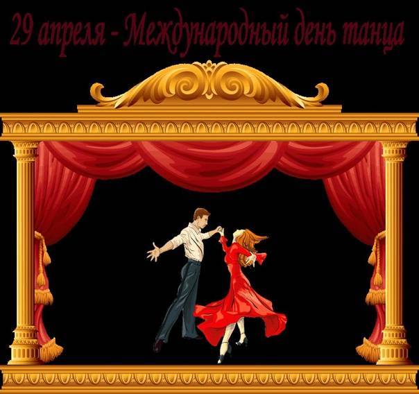 Международный день танца | fiestino.ru