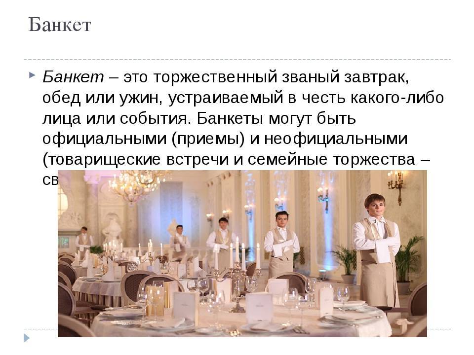 Обслуживание и организация банкетов в ресторане: особенности и требования :: syl.ru