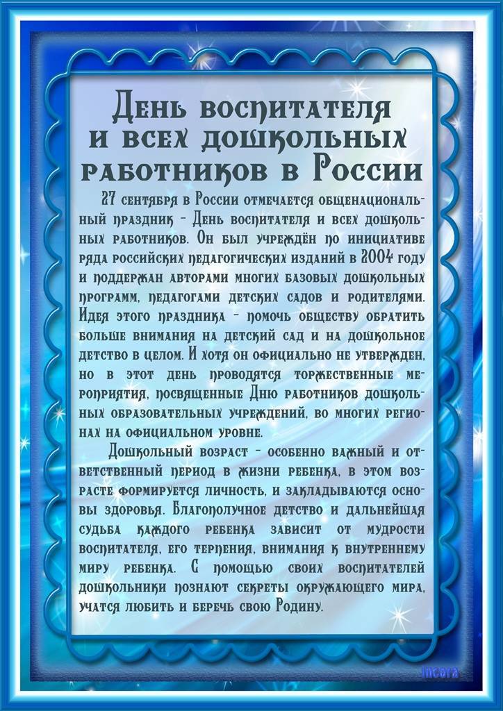 День воспитателя и всех дошкольных работников отмечается жителями россии 27 сентября - 1rre