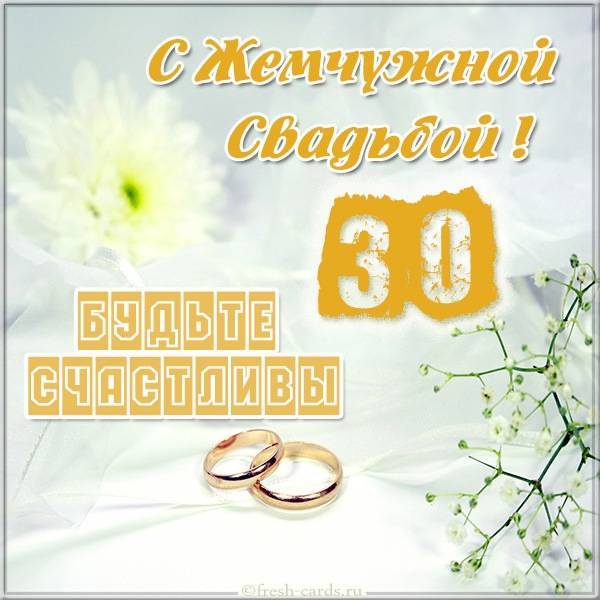 Жемчужная свадьба - 30 лет совместной жизни. подарки и поздравления на 30 годовщину свадьбы