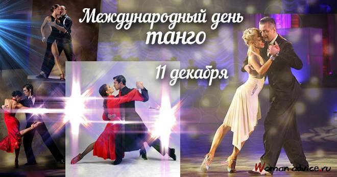 Международный день танго отметят 11 декабря 2018 года - 1rre