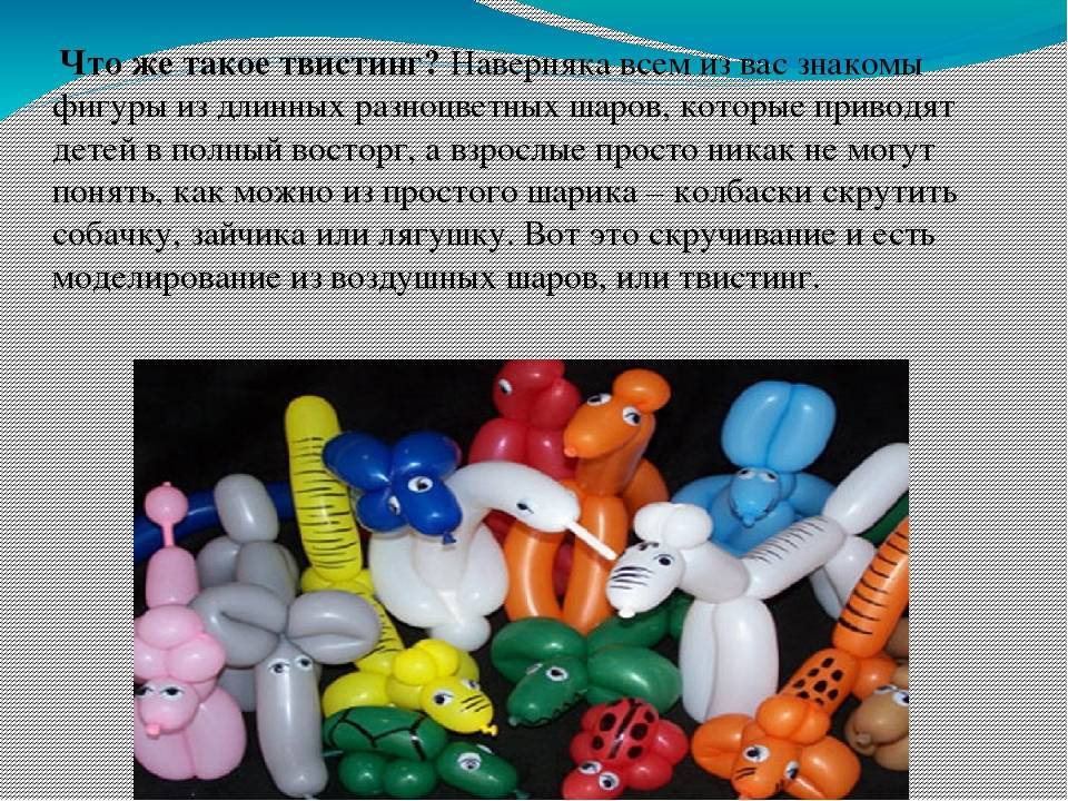 Твистинг, или как сделать фигурки из шариков :: syl.ru