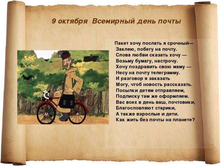 День российской почты: приятные поздравления в стихах, прозе и смс