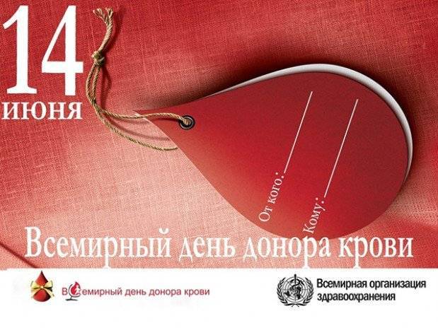 День донора в россии и в мире: история возникновения и значение праздника