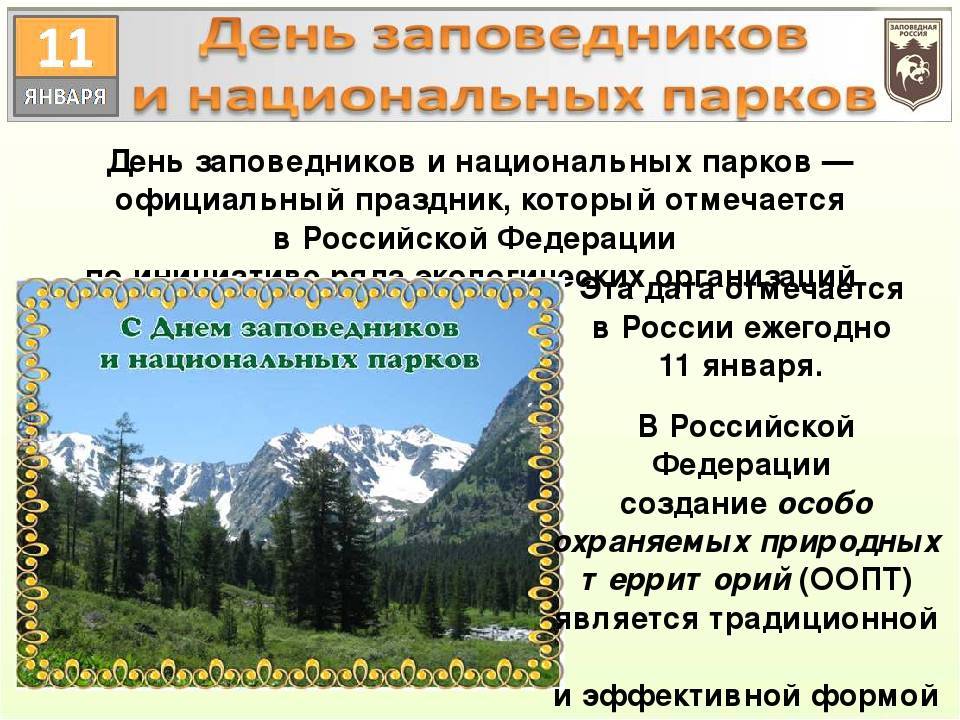 День заповедников и национальных парков россии: история праздника