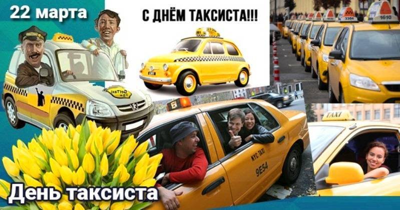 Международный день таксиста
