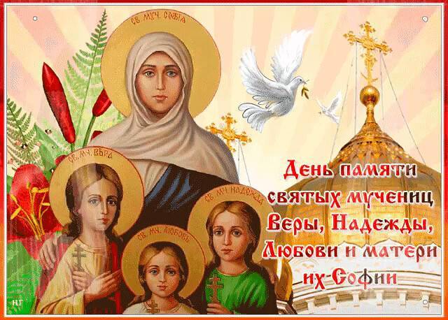 День памяти святых мучениц веры, надежды, любови и матери их софии отмечают православные 30 сентября 2021 года
