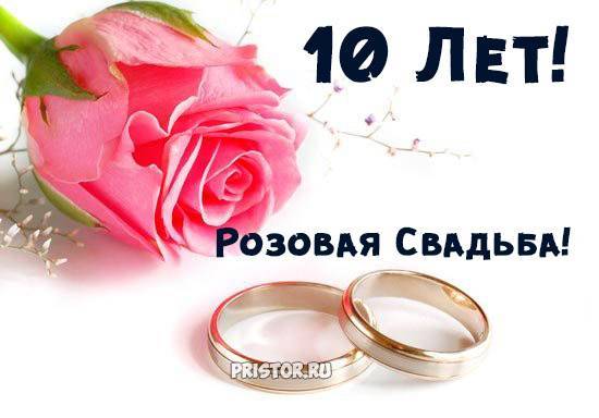 Поздравления 10 лет свадьбы