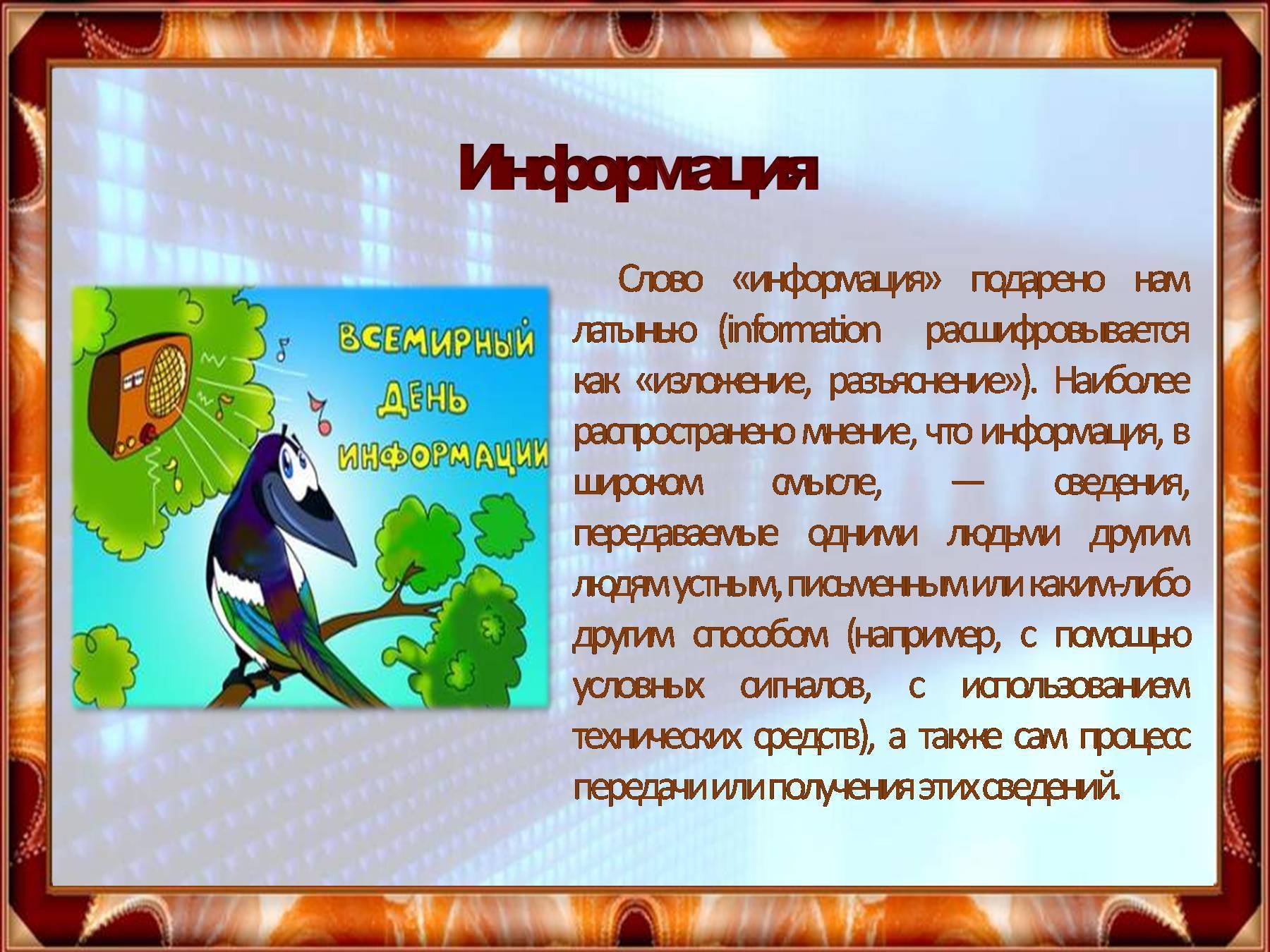 Всемирный день информации | fiestino.ru