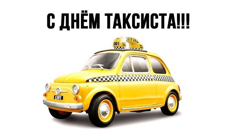 Международный день таксиста 2022
