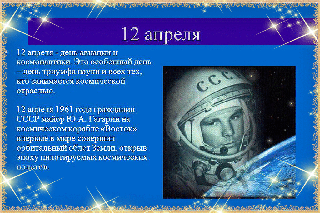 12 апреля – всемирный день авиации и космонавтики!