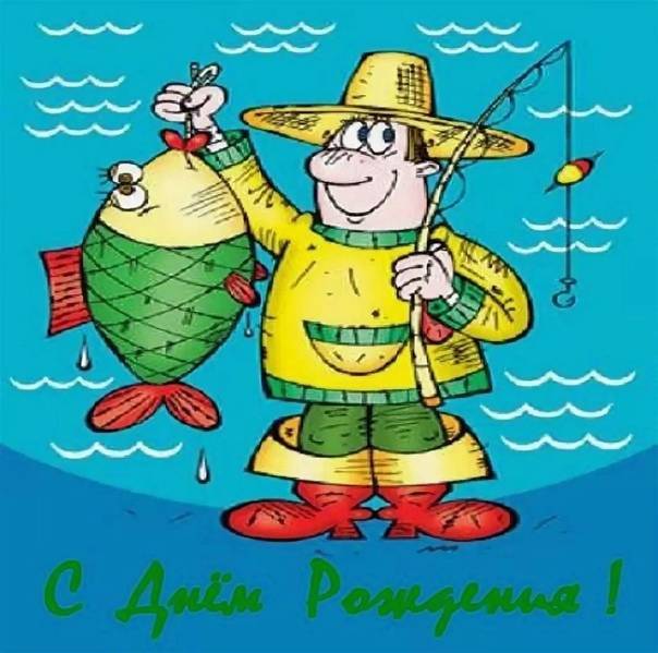 Прикольные поздравления с днем рыбака (стихи и картинки)
