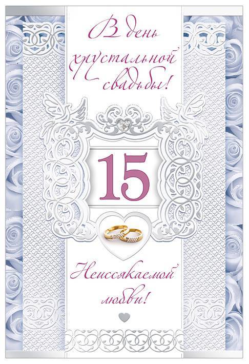 Как называется годовщина свадьбы, которой «исполнилось» 15 лет, что дарят и какие поздравления говорят в этот день