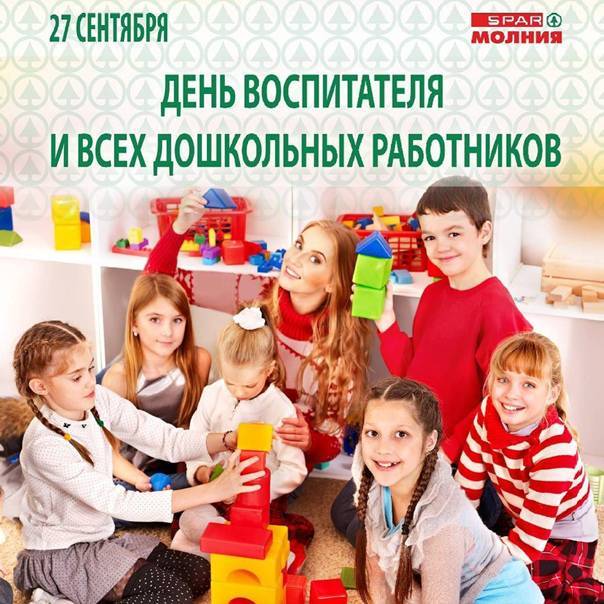 День воспитателя — в россии, детский сад, группа продленного дня, знания, день учителя - 24сми