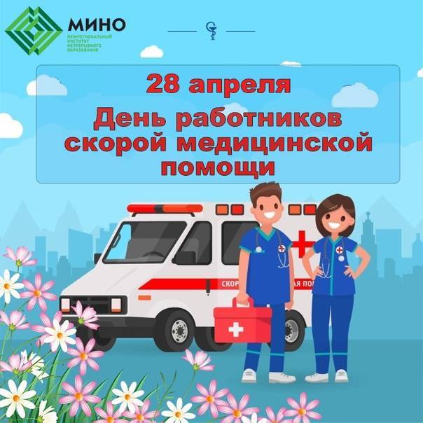 История праздника День работника скорой помощи 28 апреля