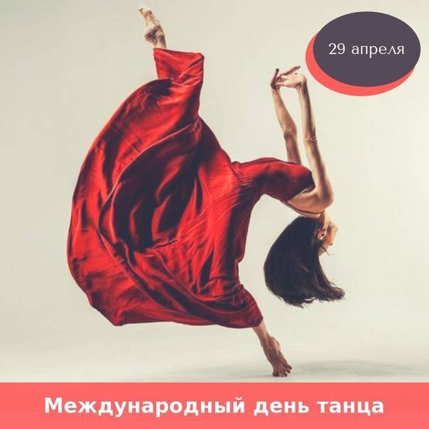 Международный день танца — 29 апреля