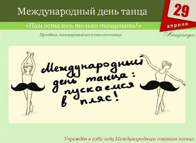 Как праздновали всемирный день танца в россии?