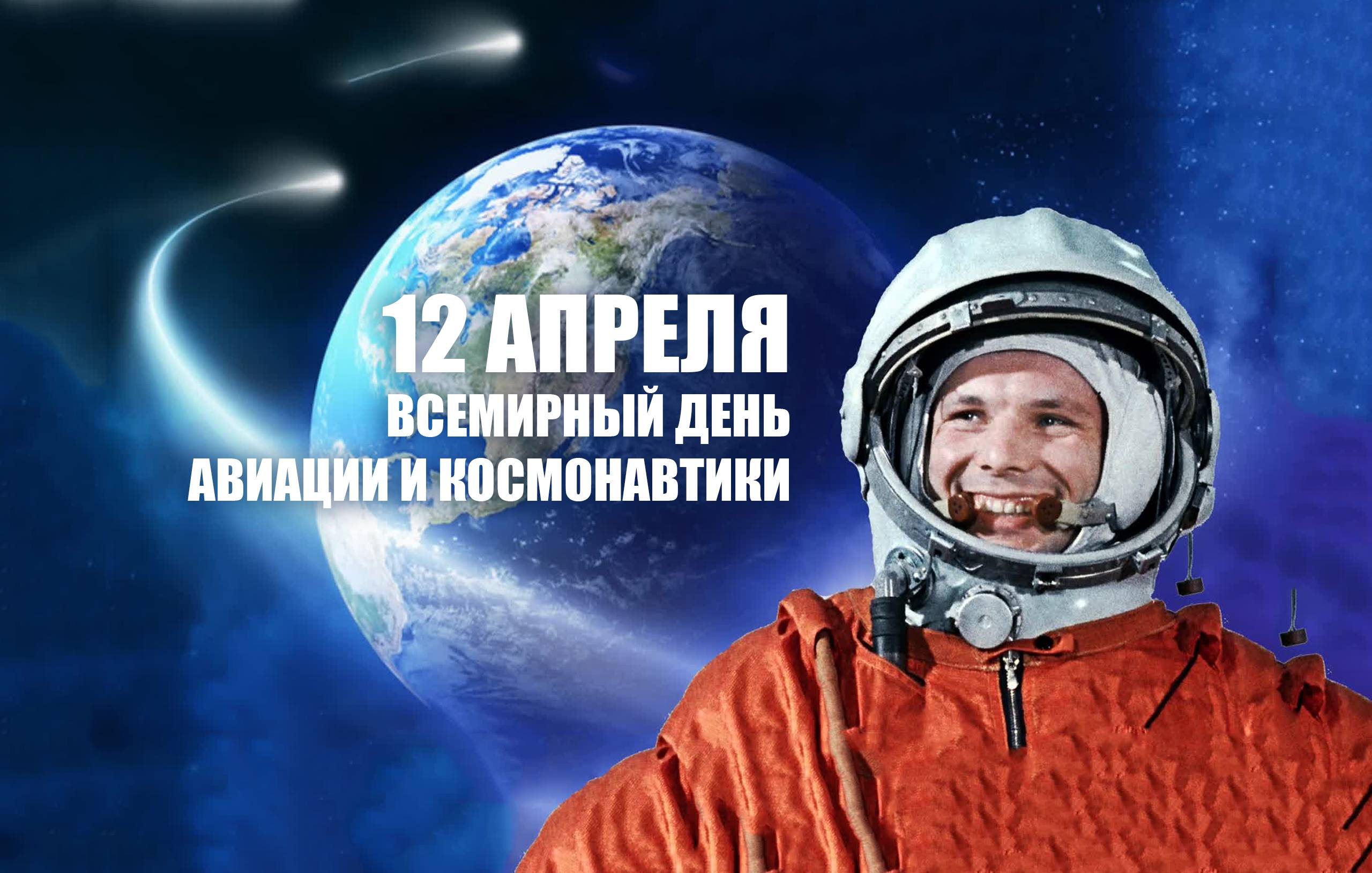 Поздравления с днем космонавтики - 12 апреля