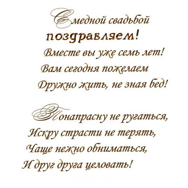 Медная свадьба - 7 лет совместной жизни. подарки и поздравления на 7 годовщину свадьбы