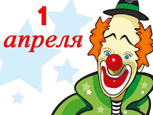 Первоапрельский день дурака в россии или день смеха