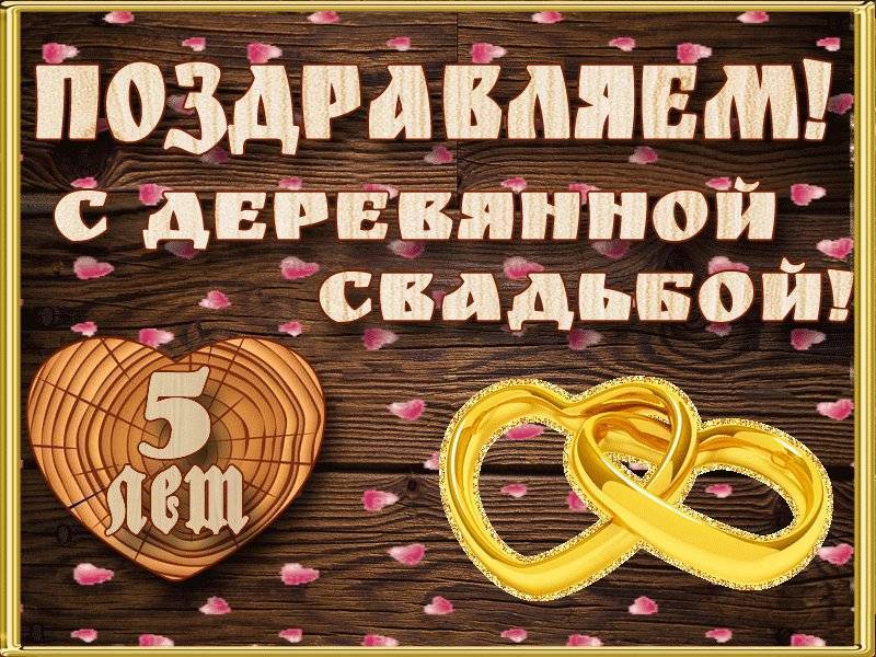 Поздравления с деревянной свадьбой (5 лет)