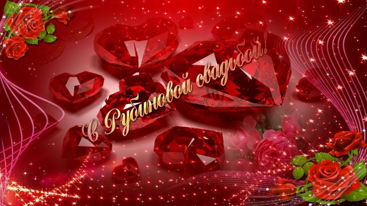 ᐉ можно отмечать 40 лет совместной жизни. поздравления на рубиновую свадьбу (40 лет свадьбы) - svadba-dv.ru