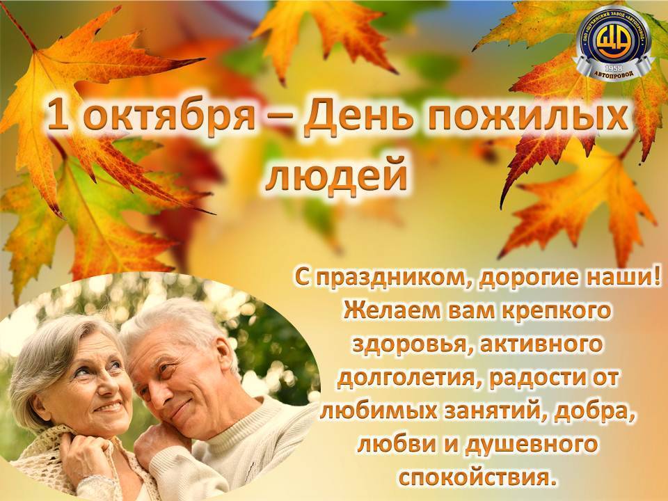 День пожилых людей, добра и уважения,  1 октября. воспитателям детских садов, школьным учителям и педагогам - маам.ру
