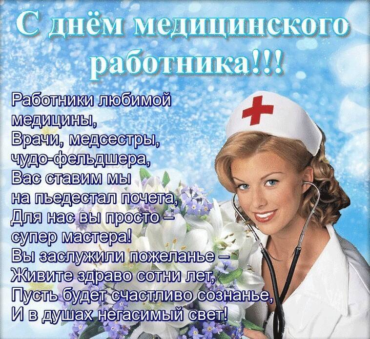 День медицинского работника в 2021 году: какого числа отмечают в россии, короткие поздравления для коллег
